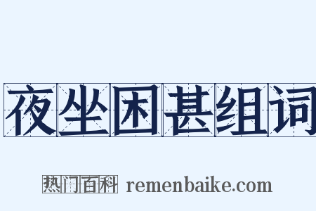 夜坐困甚组词是什么意思的图片